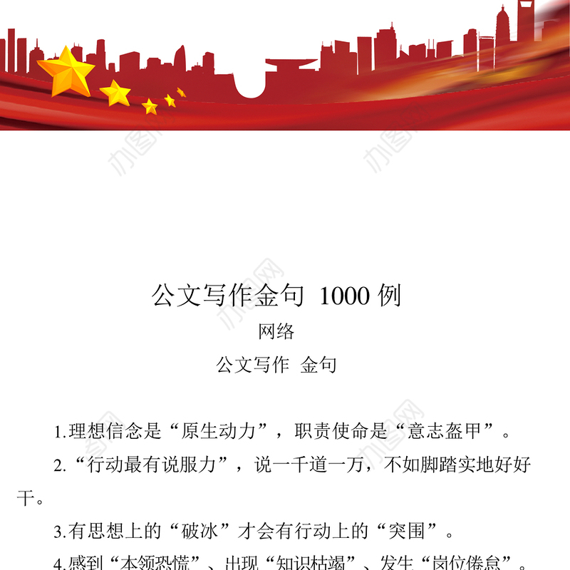 精心积攒的公文写作金句（1000例2.9万字）