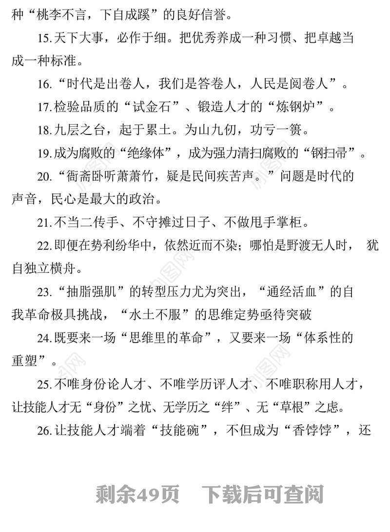 精心积攒的公文写作金句（1000例2.9万字）