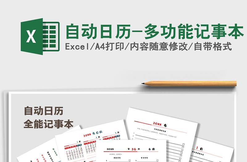 2021年自动日历-多功能记事本