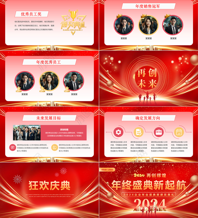 2024企业年会盛典暨颁奖典礼PPT创意商务风年终盛典新起航模板