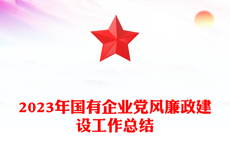 2023年度国有企业党风廉政建设工作总结PPT模板(讲稿)