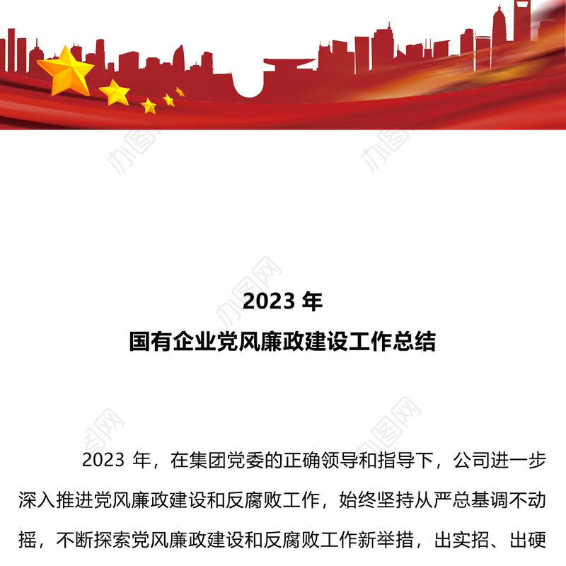 2023年度国有企业党风廉政建设工作总结PPT模板(讲稿)