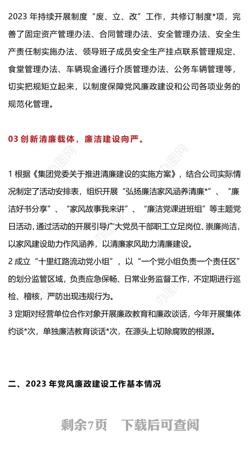 2023年度国有企业党风廉政建设工作总结PPT模板(讲稿)