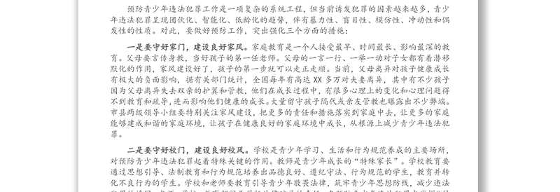 在全市预防青少年违法犯罪专项组重点工作推进会上的讲话