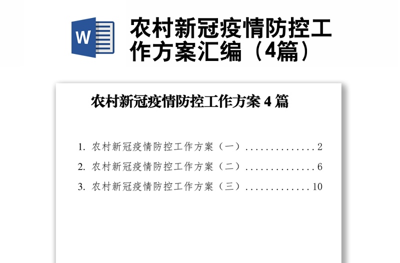 农村新冠疫情防控工作方案汇编（4篇）
