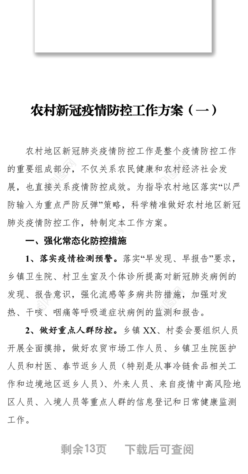 农村新冠疫情防控工作方案汇编（4篇）