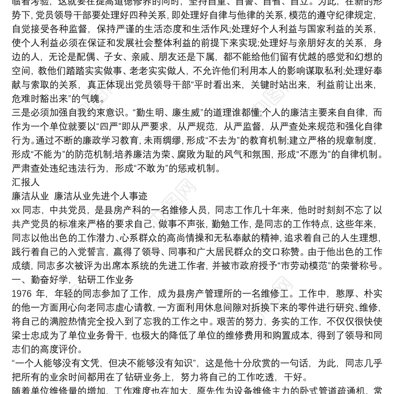 廉洁从业 廉洁从业先进个人事迹