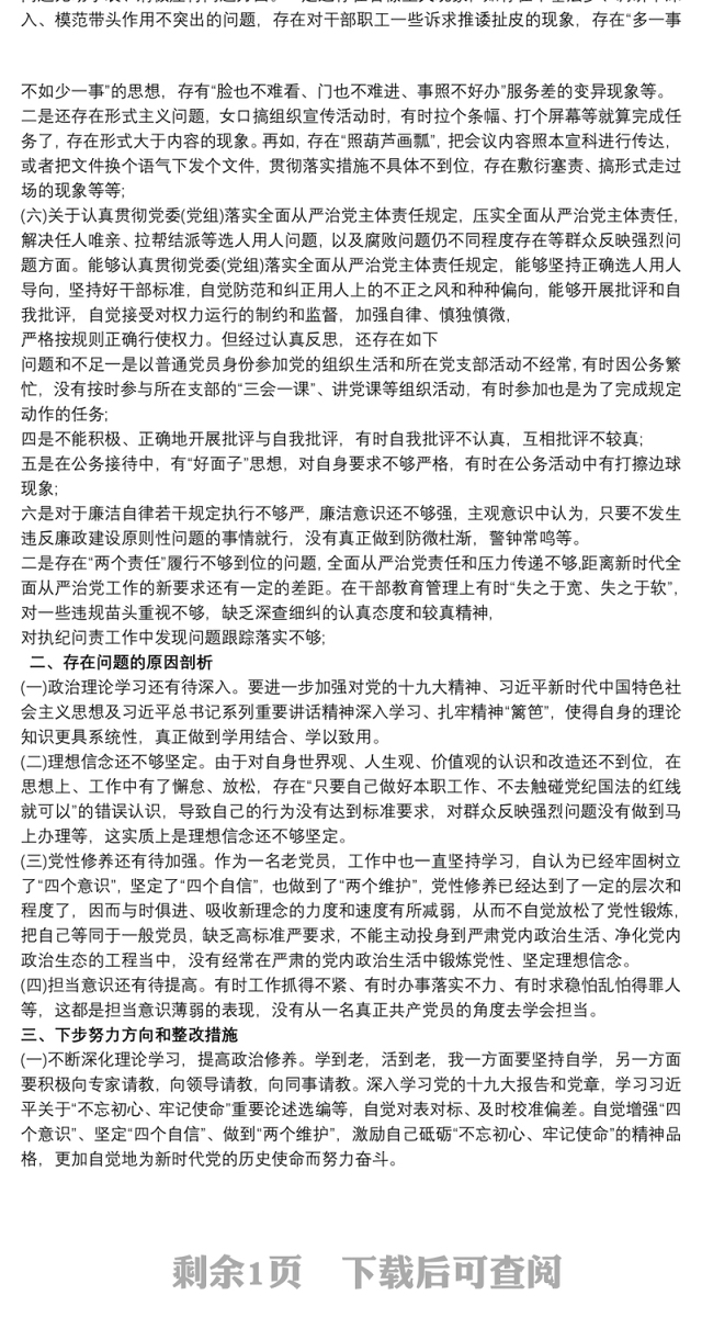 班子成员“落实全面从严治党主体责任营造良好政治生态”专题民主生活会方面对照检查