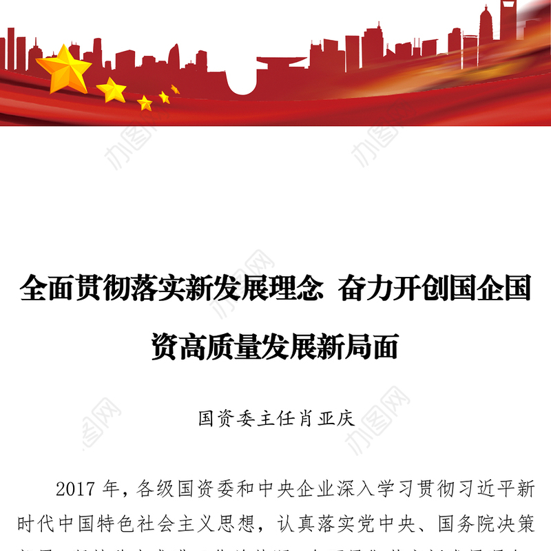 全面贯彻落实新发展理念奋力开创国企国资高质量发展新局面