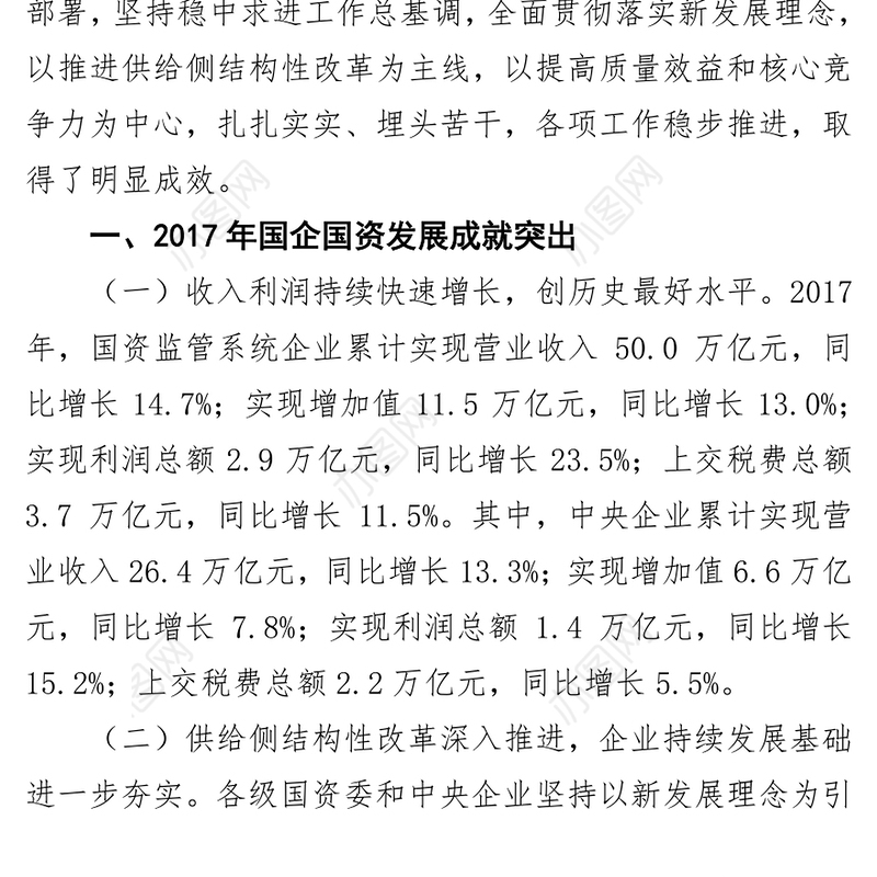 全面贯彻落实新发展理念奋力开创国企国资高质量发展新局面