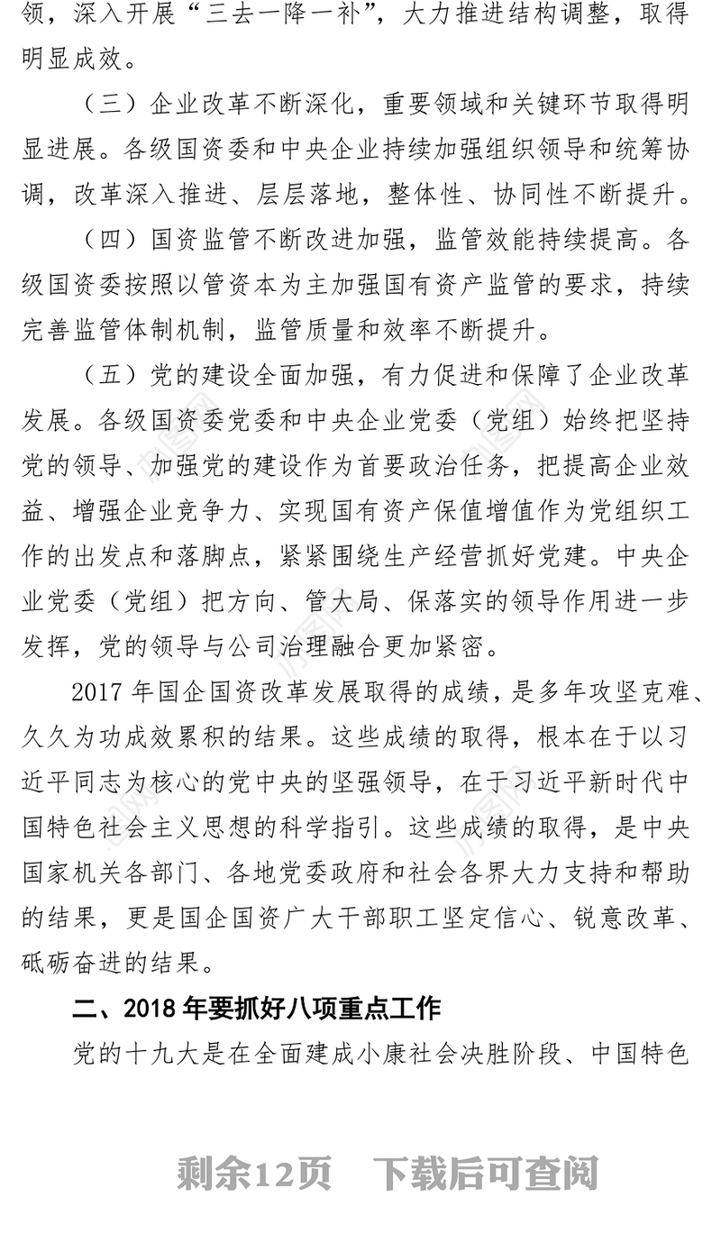 全面贯彻落实新发展理念奋力开创国企国资高质量发展新局面