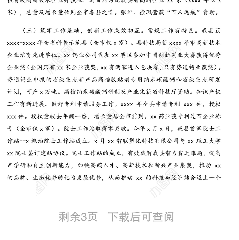 关于依托科技创新，助推三大产业升级发展的报告（县域发展报告）