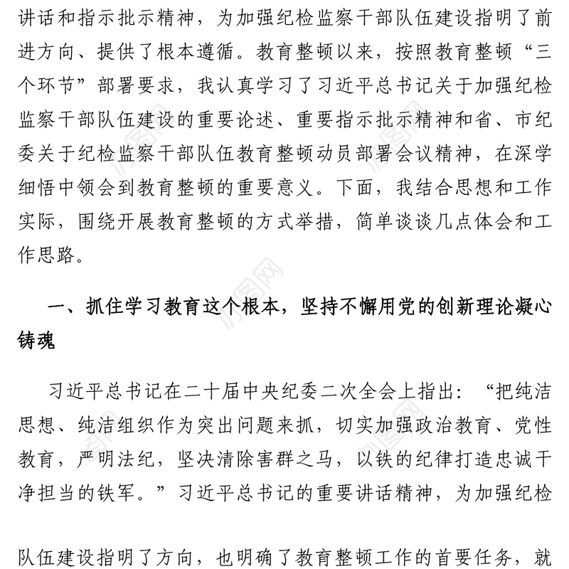 纪检监察干部在开展教育整顿打造纪检铁军交流会上的发言提纲