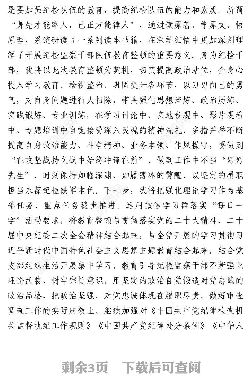 纪检监察干部在开展教育整顿打造纪检铁军交流会上的发言提纲