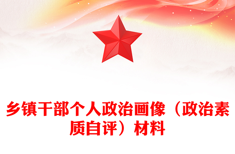 乡镇干部个人政治画像（政治素质自评）材料