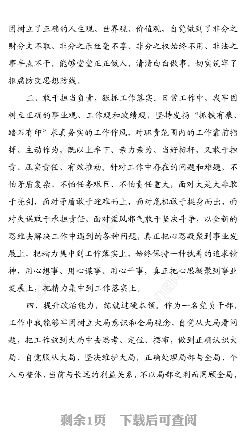 乡镇干部个人政治画像（政治素质自评）材料