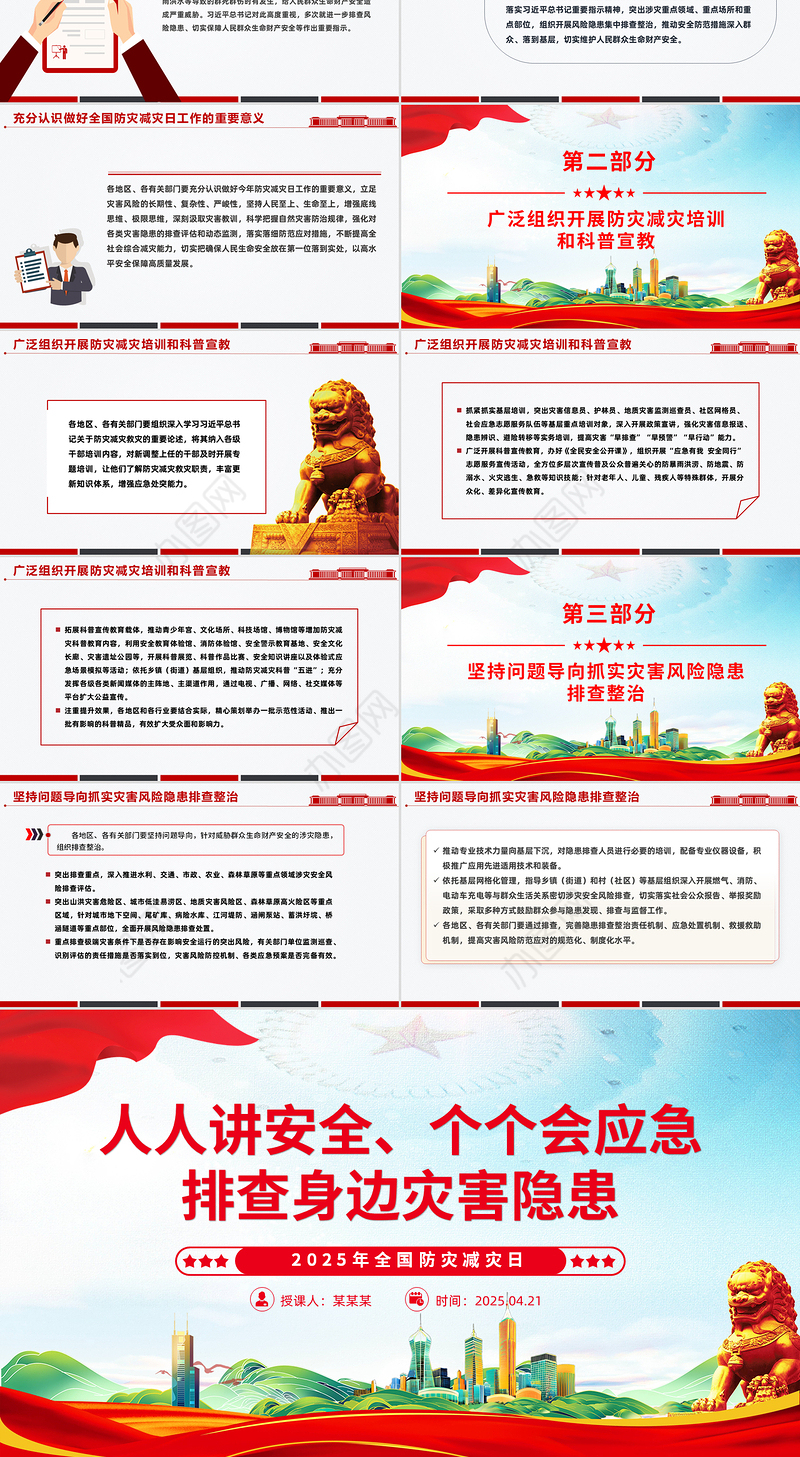 2025年全国防灾减灾日PPT精美大气排查身边灾害隐患课件