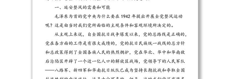 2021年延安整风运动及其深远意义