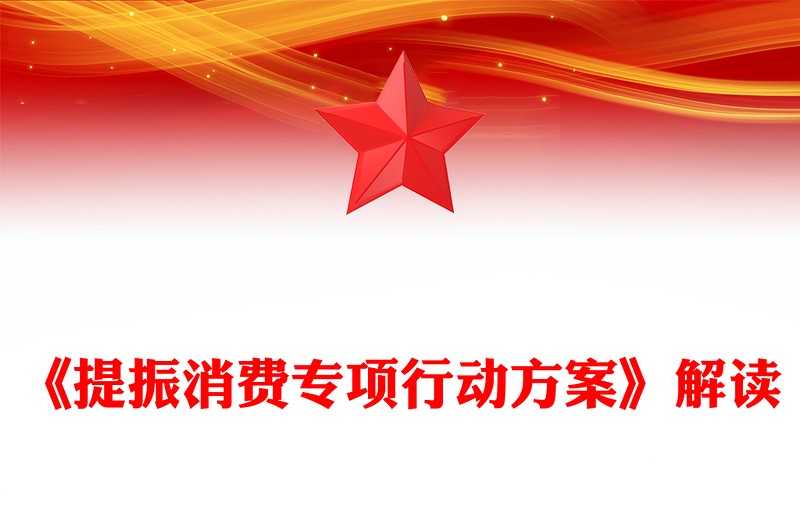 一文解读《提振消费专项行动方案》PPT课件下载(讲稿)