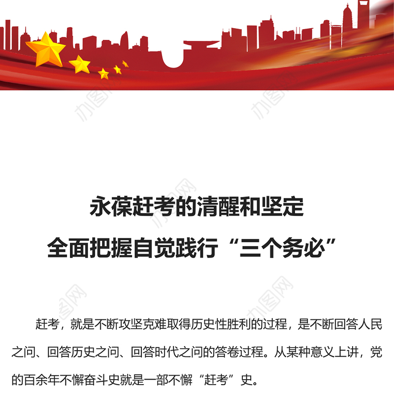 永葆赶考的清醒和坚定全面把握自觉践行“三个务必”PPT红色简洁新时代管党治党党课课件(讲稿)