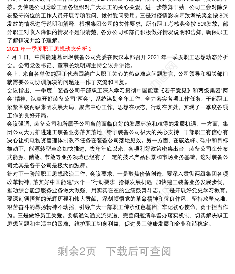 2021年一季度职工思想动态分析报告_2021年一季度职工思想动态分析3篇