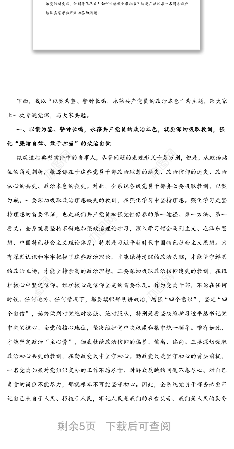 以案为鉴警钟长鸣永葆共产党员的政治本色-在警示教育主题党日活动会议上的讲话