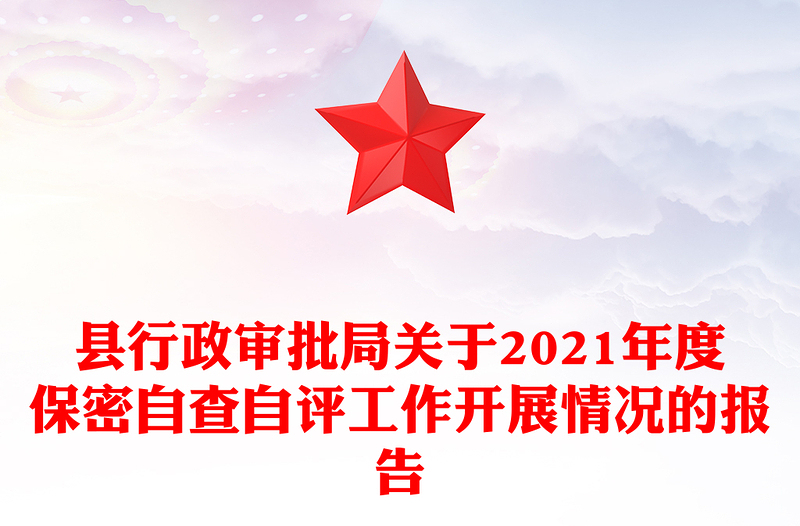 县行政审批局关于2021年度保密自查自评工作开展情况的报告