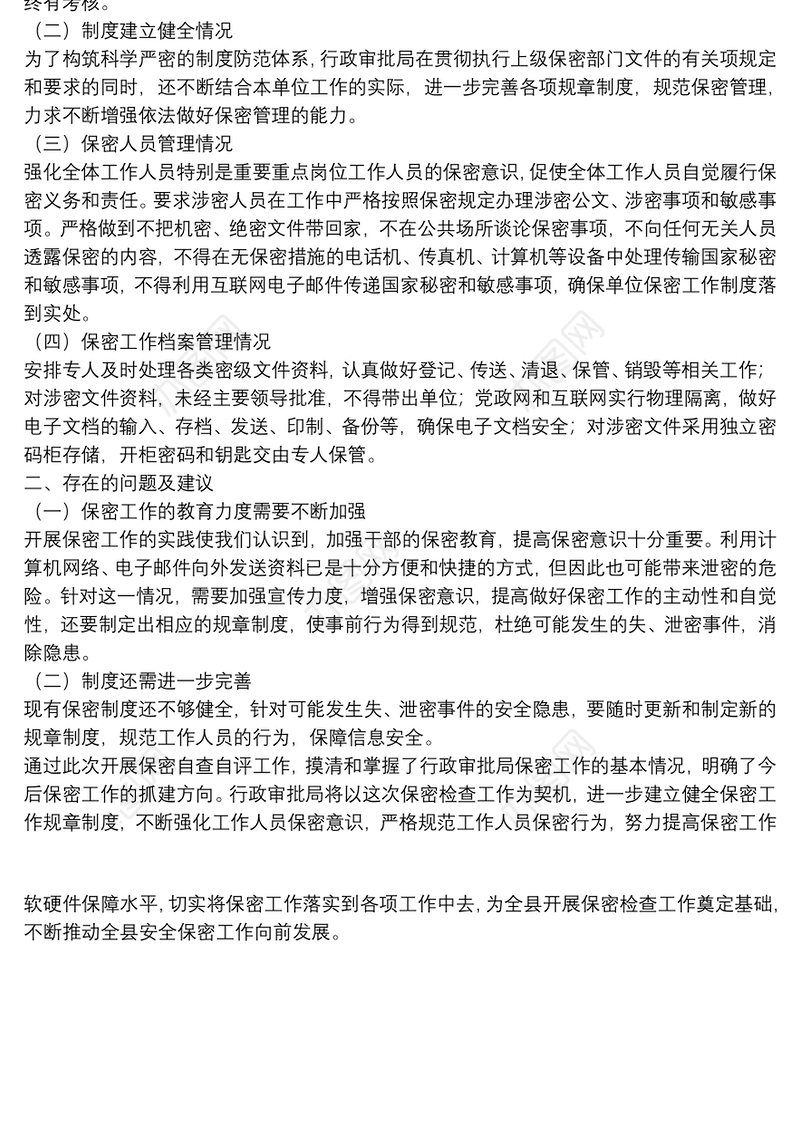 县行政审批局关于2021年度保密自查自评工作开展情况的报告