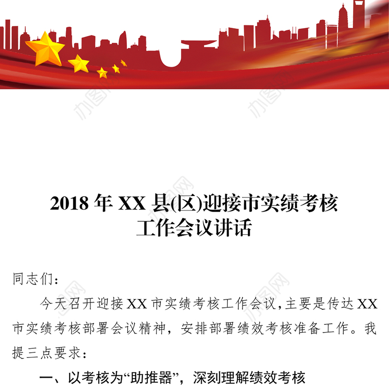 2018年XX县(区)迎接市实绩考核工作会议讲话稿