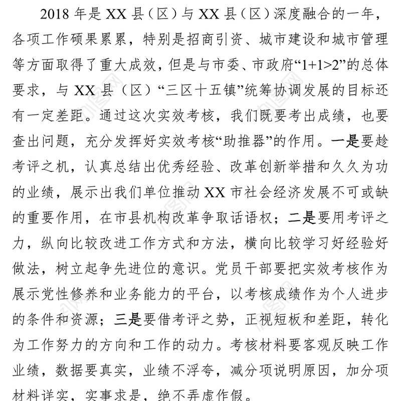 2018年XX县(区)迎接市实绩考核工作会议讲话稿