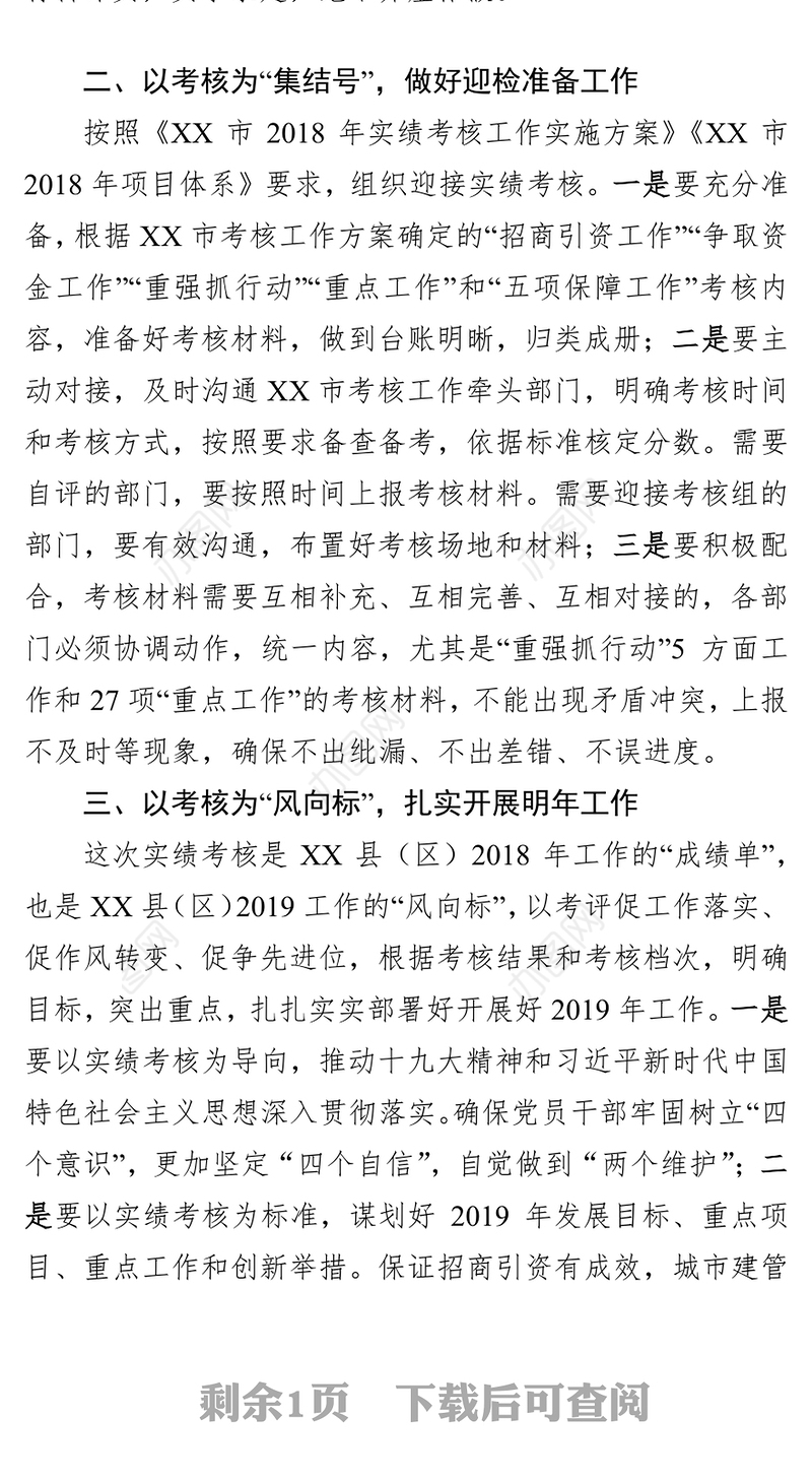 2018年XX县(区)迎接市实绩考核工作会议讲话稿