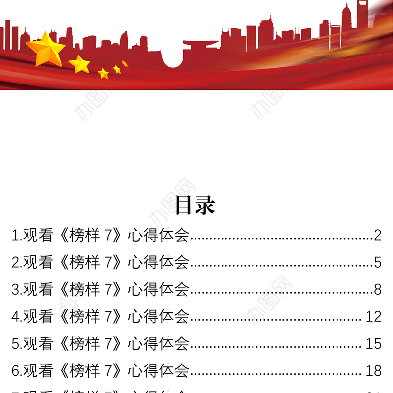 观看《榜样7》心得体会汇编（10篇）