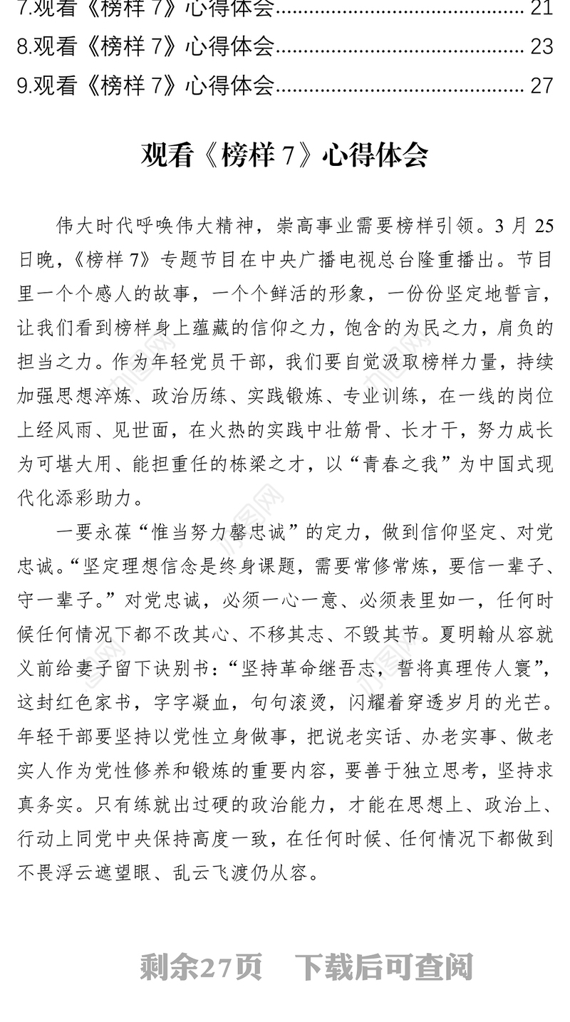 观看《榜样7》心得体会汇编（10篇）