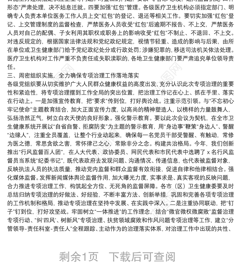 在全市医疗卫生领域突出问题专项治理推进会暨反腐倡廉警示教育会上的讲话