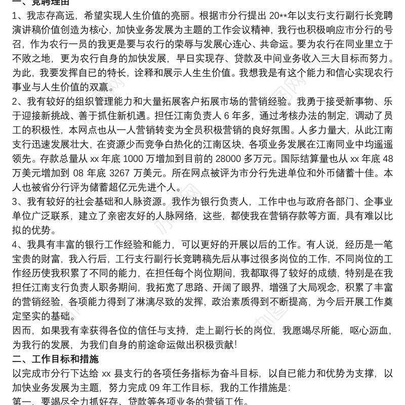 银行中层竞聘演讲稿800字