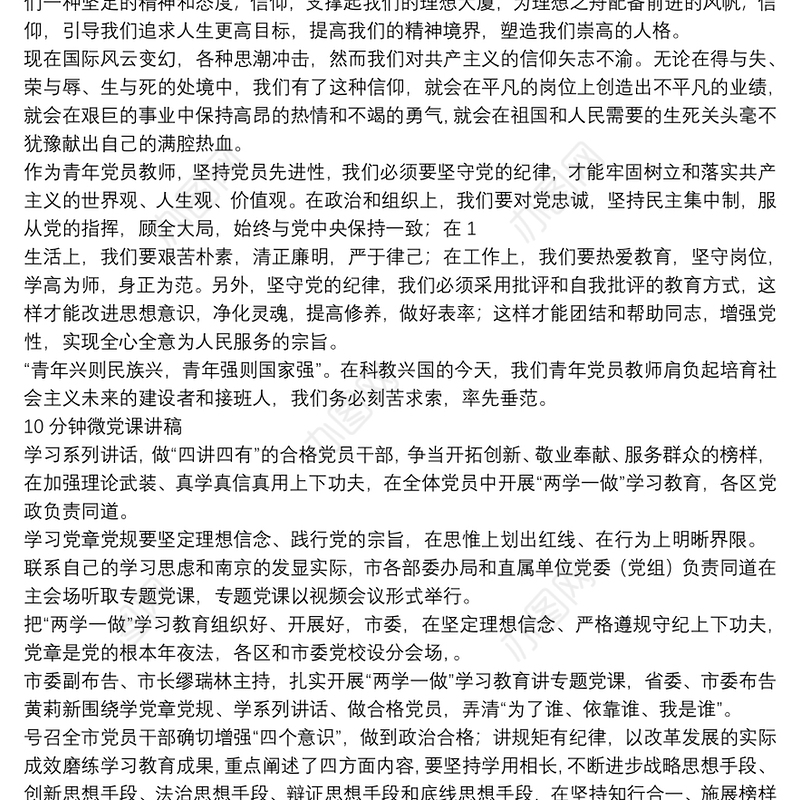 10分钟微党课讲稿3篇