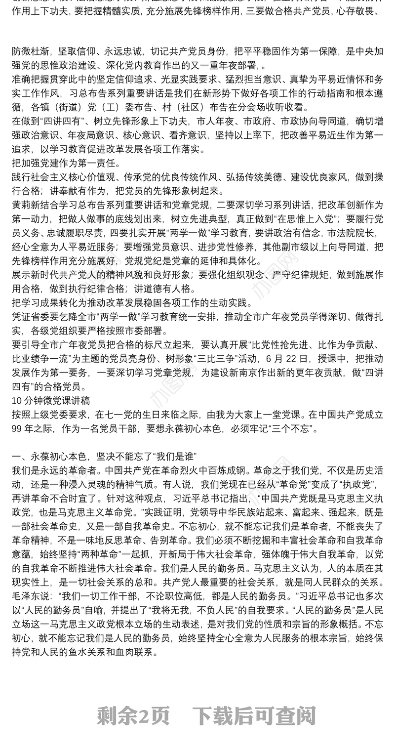 10分钟微党课讲稿3篇