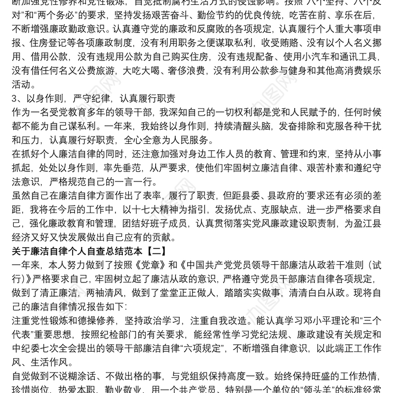 关于廉洁自律个人自查总结范本