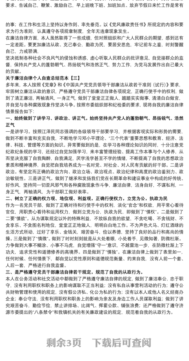 关于廉洁自律个人自查总结范本