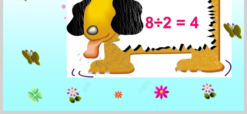  除法的初步认识PPT课件（苏教版二年级数学课件）