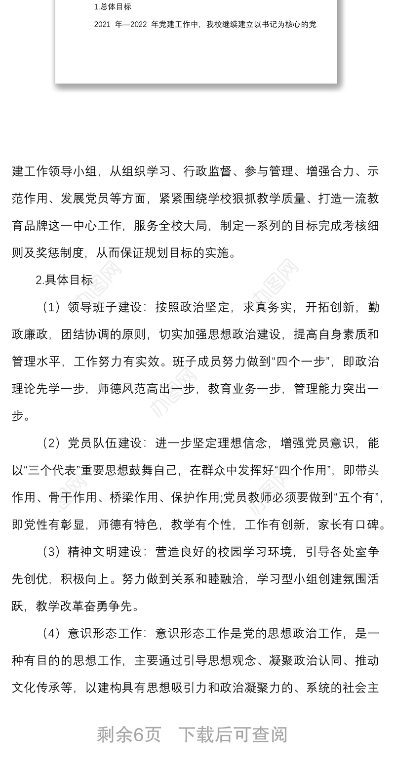 2022年学校党支部工作计划范文