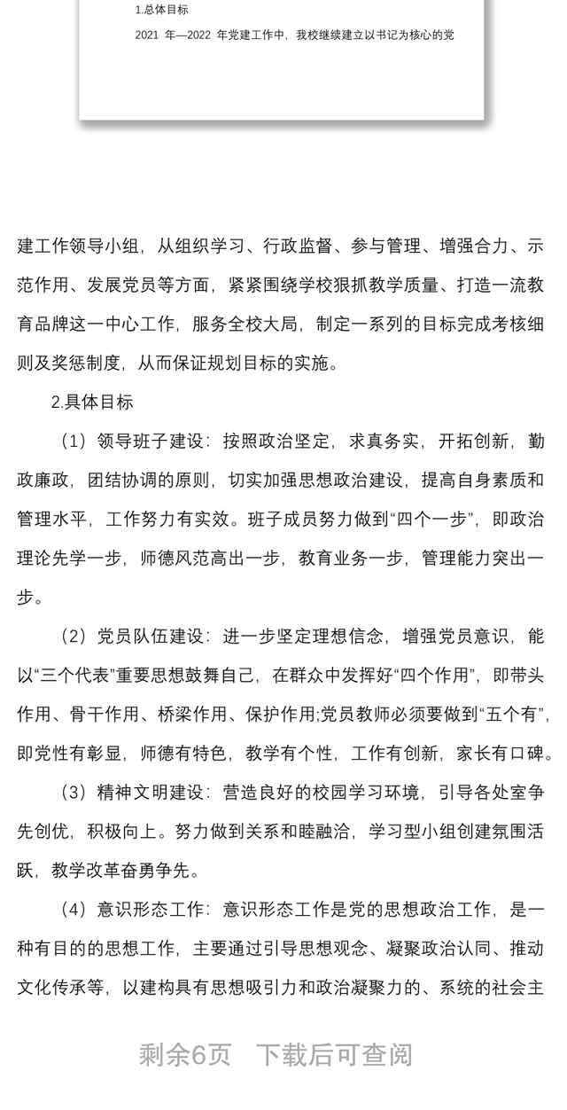 2022年学校党支部工作计划范文