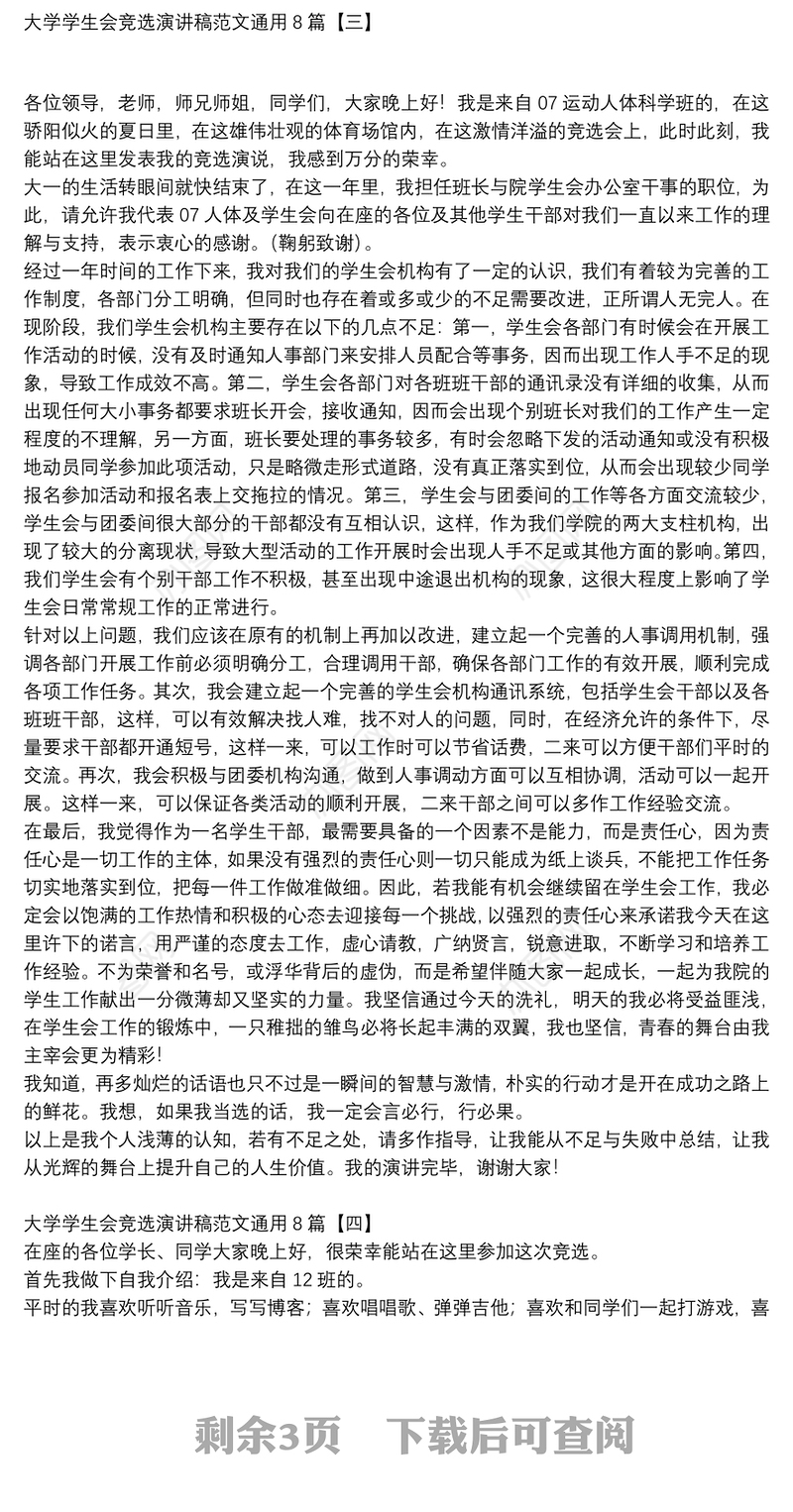 大学学生会竞选演讲稿范文通用8篇