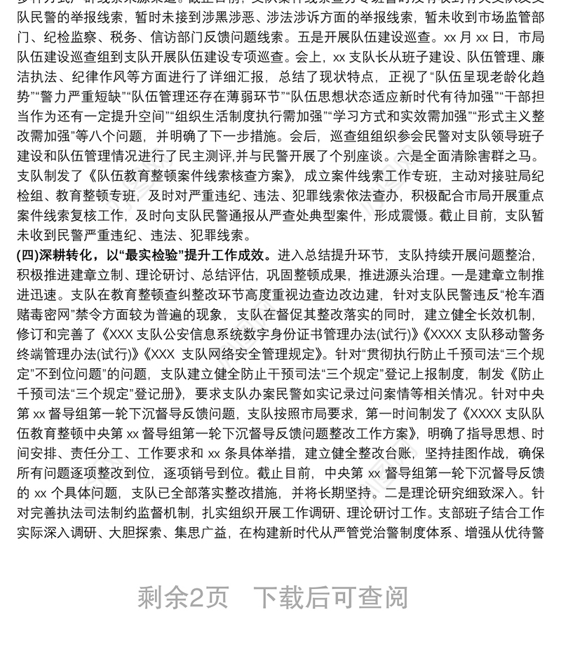 政法队伍教育整顿评估验收自评报告