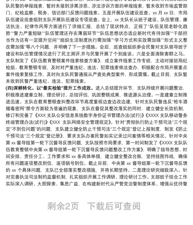 政法队伍教育整顿评估验收自评报告