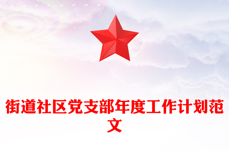街道社区党支部年度工作计划范文