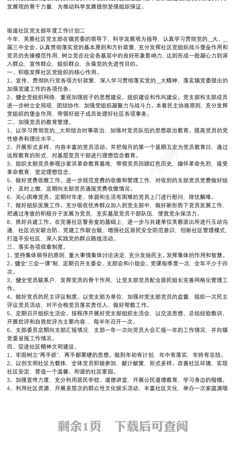 街道社区党支部年度工作计划范文