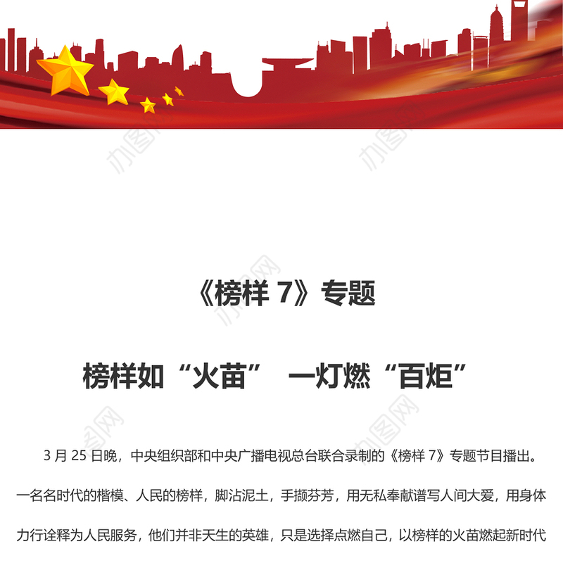 《榜样7》专题 榜样如“火苗” 一灯燃“百炬”