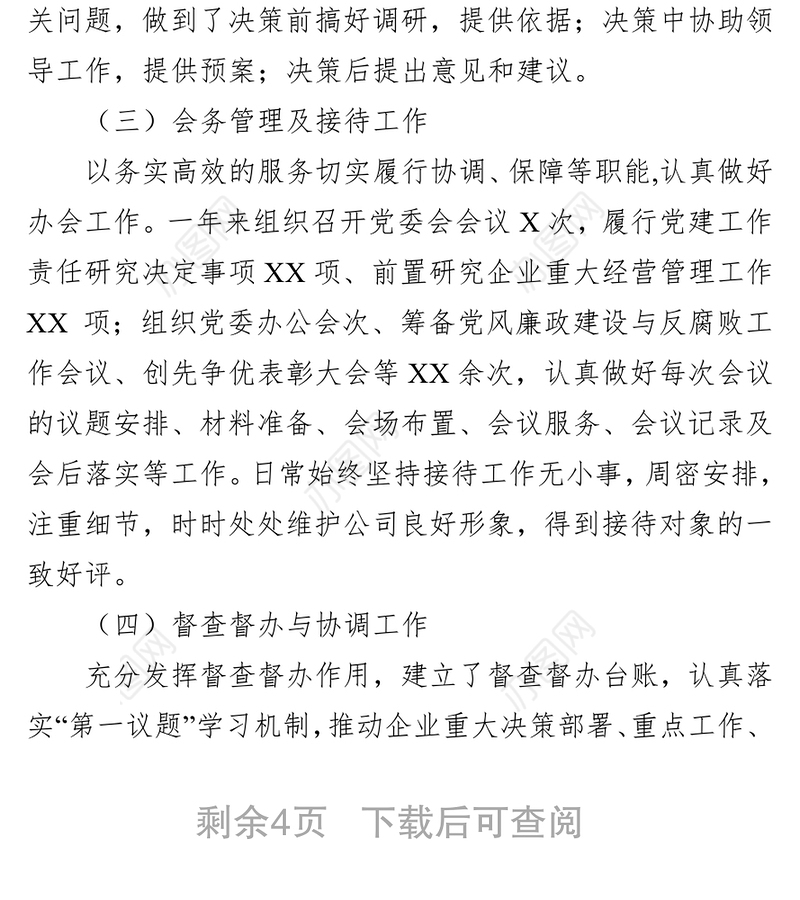 2021年度国企单位党委办公室工作总结及2022年工作思路