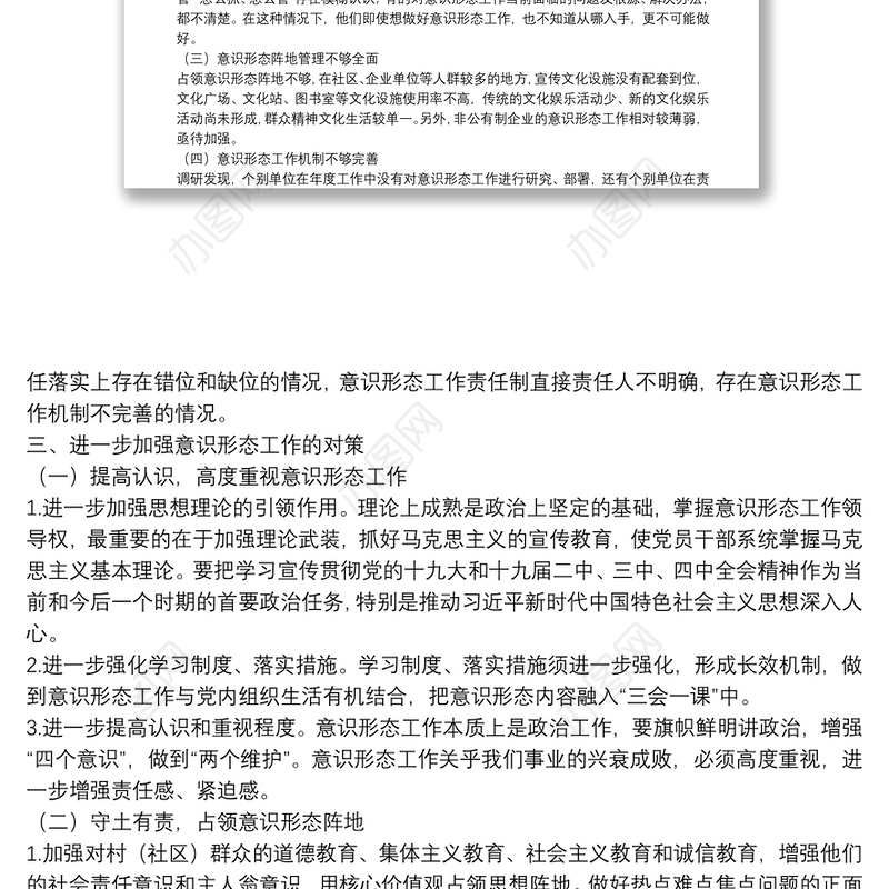 调研报告：关于加强基层意识形态工作的思考与对策